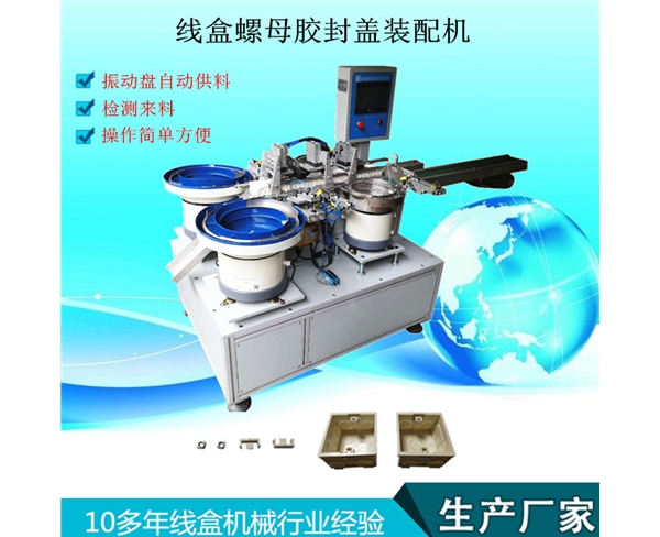 螺母膠封蓋裝配機