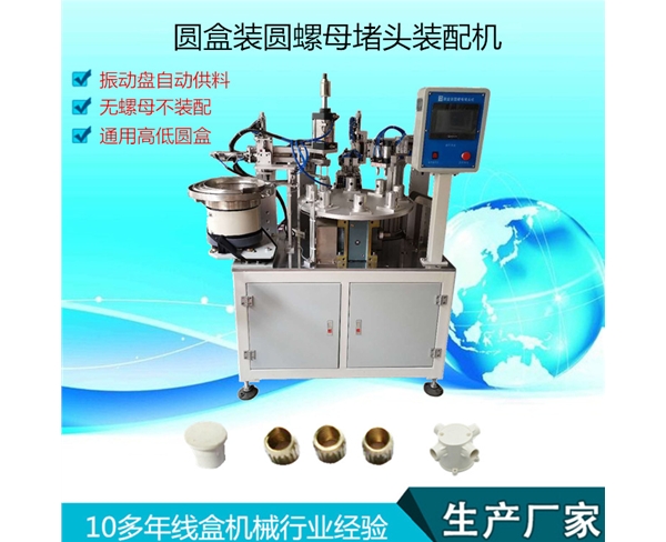 圓盒圓螺母裝配機(jī)