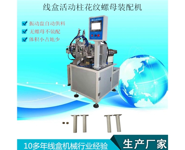 接線盒活動(dòng)柱螺母裝配機(jī)