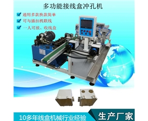 多功能接線(xiàn)盒沖孔機(jī)