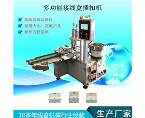 多工能接線(xiàn)盒插扣機(jī)