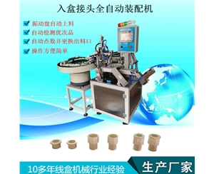 入盒接頭裝配機(jī)