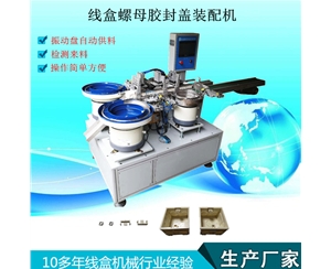 螺母膠封蓋裝配機