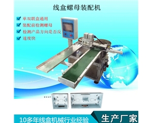 接線(xiàn)盒螺母裝配機(jī)
