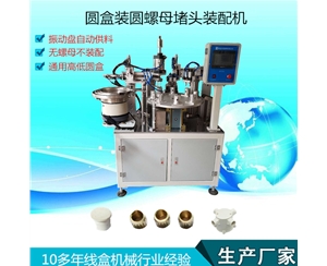 圓盒圓螺母裝配機